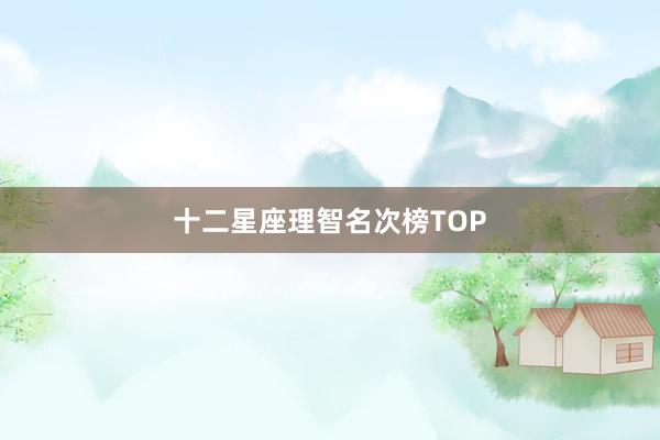 十二星座理智名次榜TOP
