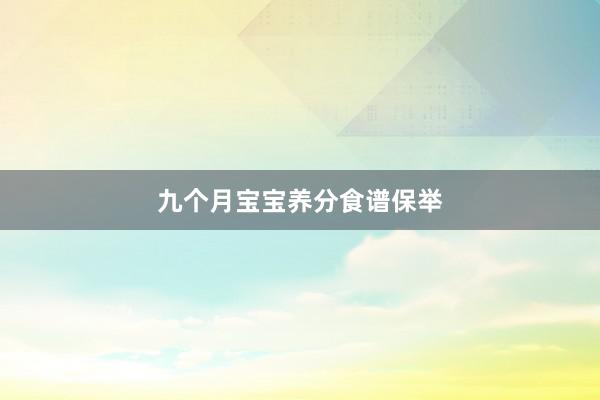 九个月宝宝养分食谱保举
